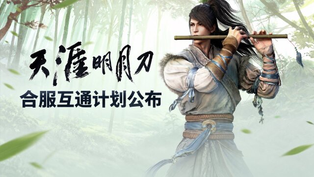 天涯明月刀10月合服名单公布：10月20日6:00-15:00停服数据互通，6组服务器保留名称一览
