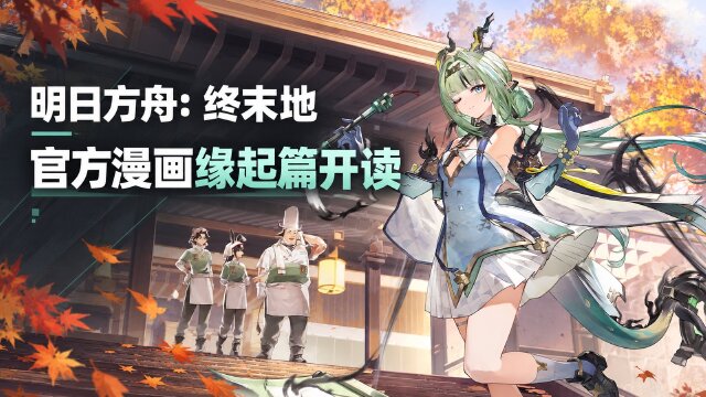 明日方舟：终末地《溯始先声：缘起》官方漫画上线：上线时间与阅读方式