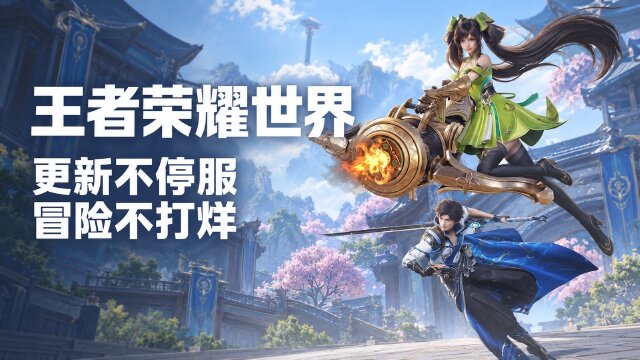 王者荣耀世界10月15日不停服更新公告：维护时间+更新大小+修复内容一览