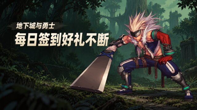 地下城与勇士森林协奏签到礼攻略：每日签到领1000票+累积签到奖励一览