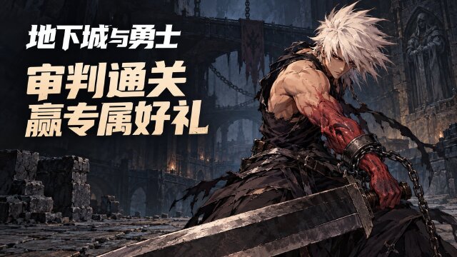 DNF米歇尔攻坚战审判模式10月15日上线：通关得专属道具，竞拍100%触发
