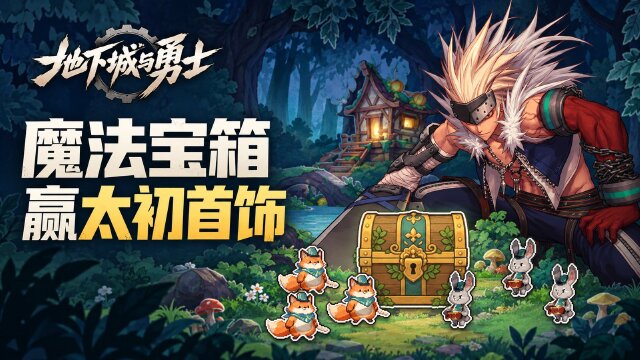 DNF流浪乐团的魔法宝箱开启：通关推荐地下城攒音符，开箱获太初首饰