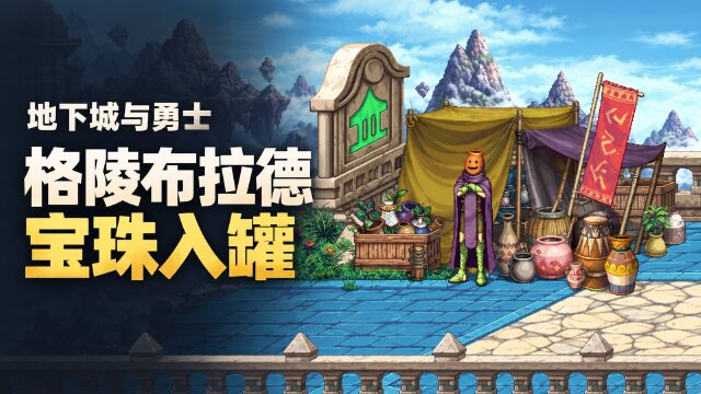 DNF土罐经典袖珍罐10月15日上新：格陵布拉德宝珠、阿古朗达/艾肯宝珠自选礼盒加入