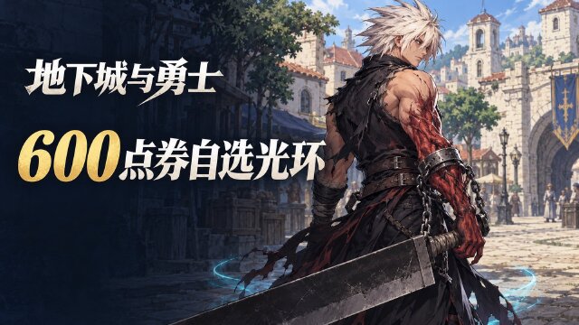 DNF「600点券随心选」礼包上架时间：10月15日开启，宠物/光环/染色剂三款自选