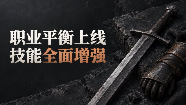 地下城与勇士（DNF）全新职业平衡上线：大量职业技能攻击力增强，10月14日更新