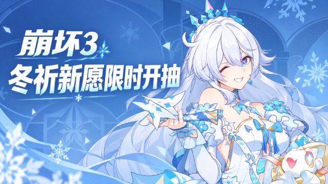 崩坏3「银雪与梦的公主」服装补给：炽愿吉星「冬祈新愿」复刻开启时间与奖励一览