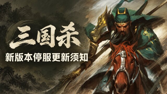 三国杀OL 4.0.3版本10月15日停服维护：更新时间+武将特质等更新内容一览