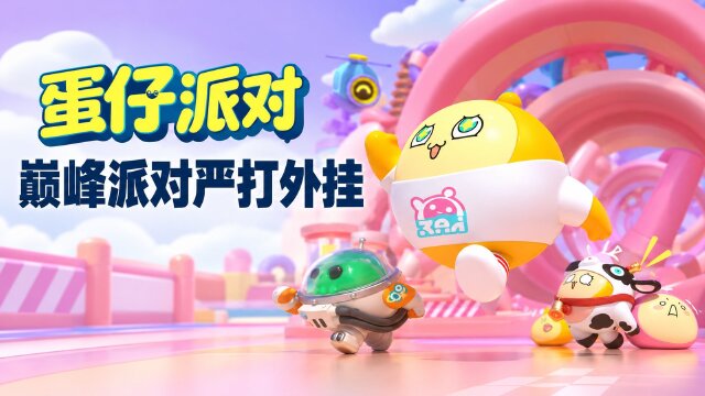 蛋仔派对打击巅峰派对第三方辅助软件：9个账号段位重置并永久封禁