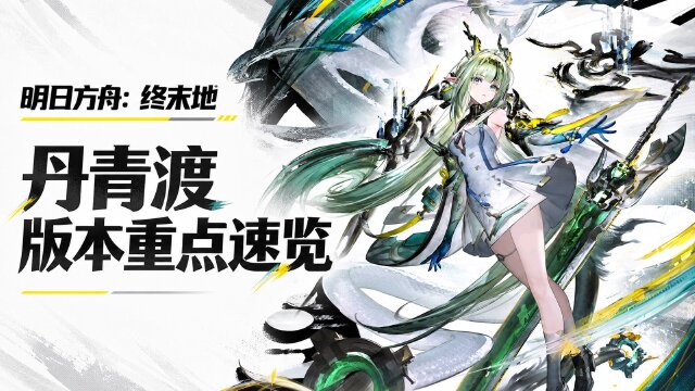 《明日方舟：终末地》「丹青渡」版本汇总
