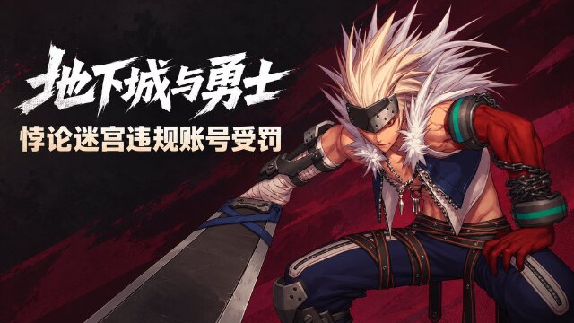 地下城与勇士悖论迷宫违规账号处罚公告：封停57475个工作室账号，全服补偿1888欢乐代币券
