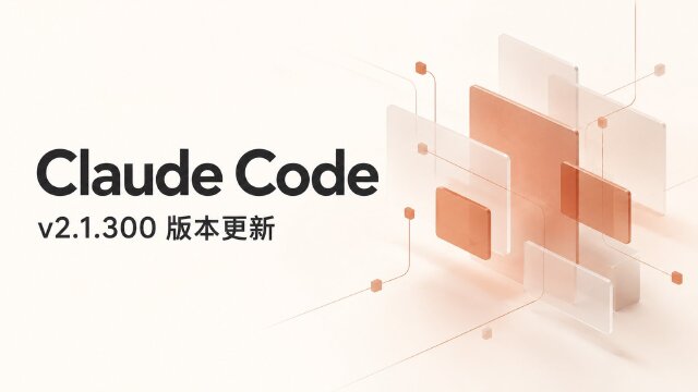 Claude Code v2.1.300 发布：新增 mod 提示词装饰与 OpenTelemetry 缓存拆分，AWS 平台引入 /advisor