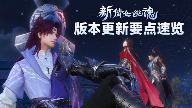 《新倩女幽魂》3.0.556版本更新一览：10月15日停机维护+神临战令第二期开启