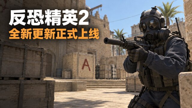 反恐精英2更新内容详解：回放查看器优化、AUG换弹动画与服务器参数调整