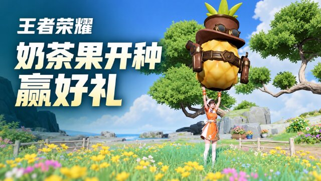 王者荣耀「种个奶茶果」农场活动开启：桂花奶茶种子获取与茶话弄联动奖励一览