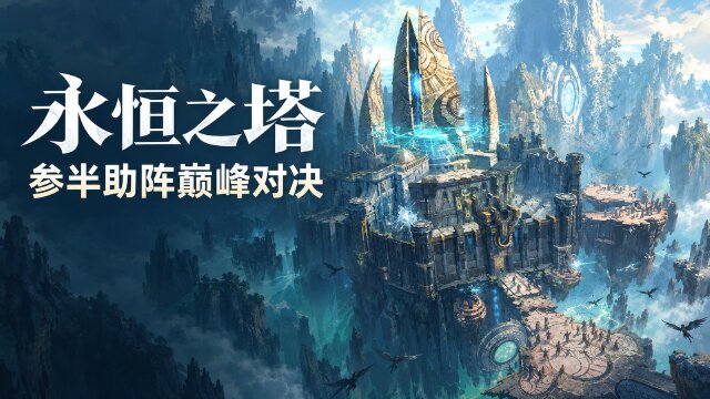 永恒之塔APL总决赛10月17日开赛:参半跨界合作,晋级选手获实物礼品