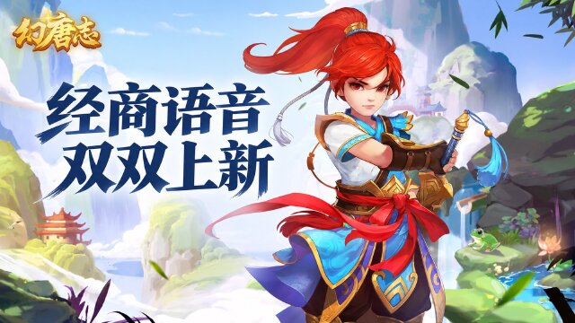 幻唐志10月15日周更爆料：官方助手经商之路与队伍语音上线，重阳赏秋活动开启
