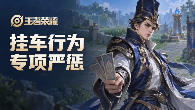 王者荣耀10月15日挂车行为专项打击公告：与开挂玩家组队封号名单公布