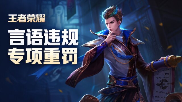 王者荣耀10月15日言语违规处罚公告：5名召唤师被禁言，最长30天