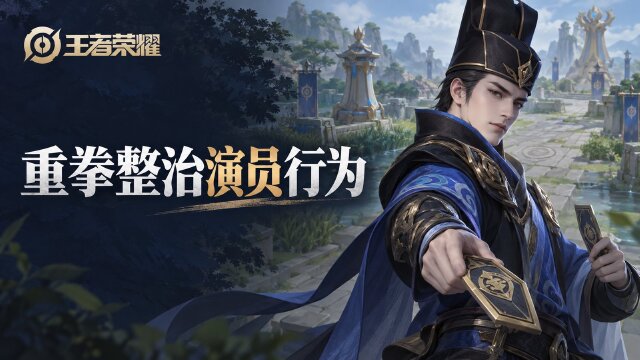 王者荣耀10月15日"演员"行为专项打击公告：禁赛禁榜处罚名单与时长一览
