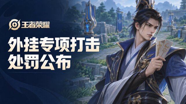 王者荣耀10月15日外挂专项打击公告：封号最高1095天，处罚含设备封禁