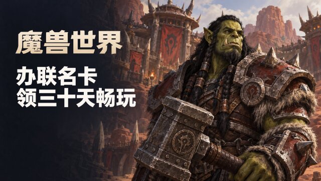 魔兽世界X中信银行联名借记卡：10月15日起办卡领30天游戏时间