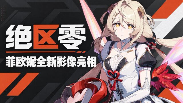 绝区零菲欧妮「未归档影像」情报一览：黑枝裁决官设定与武器详解