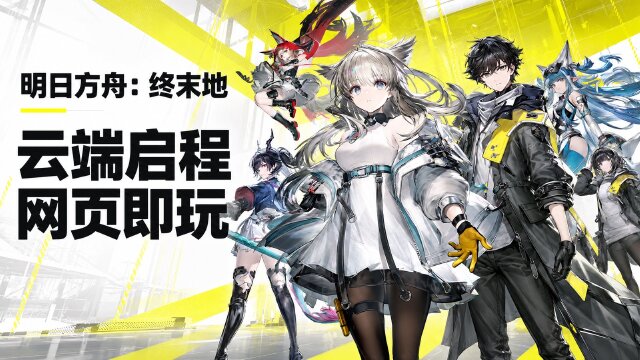 《明日方舟：终末地》云游戏《云·终末地》正式上线：新增网页版，安卓/iOS 同步支持