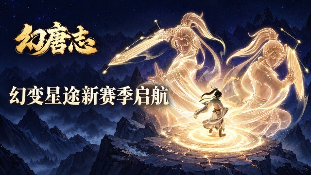 幻唐志第五赛季「幻变星途」10月16日开启：四大新流派+新宠大嘴鸟+御天夺星玩法一览