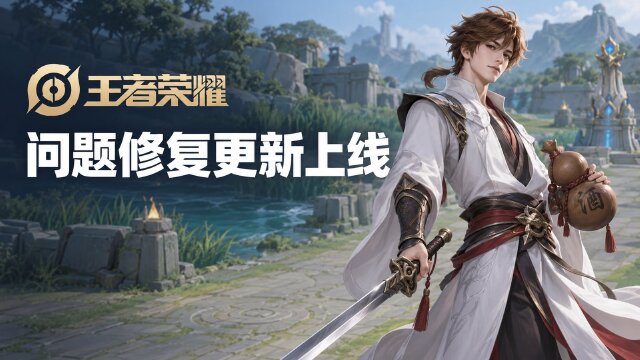 王者荣耀10月15日更新公告：晶石乐园兑换未到账问题修复，3个工作日内补发