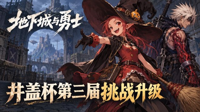 DNF第三届井盖杯开启时间与赛程：10月15日-11月15日直播、任务奖励一览
