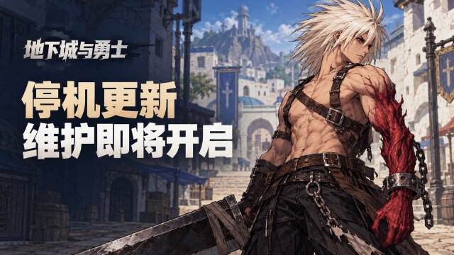 地下城与勇士10月16日停机更新：5点起维护4小时，新增赛丽亚特别商店