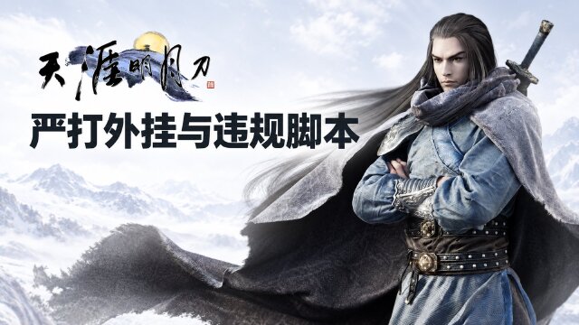 天涯明月刀10月15日外挂及违规脚本打击公告：2119个账号封禁10年