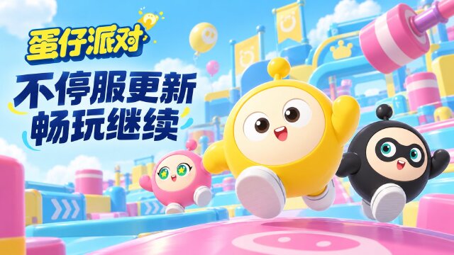 蛋仔派对10月15日更新公告：巅峰派对季中更新、疯狂农场交易与三丽鸥盲盒时间