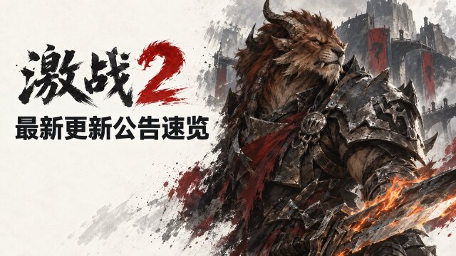 激战2万圣节10月16日回归：活动奖励、永恒枢纽传奇模式与更新内容一览