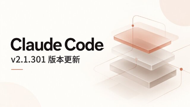 Claude Code v2.1.301 发布：无人值守重试新增等待上限，修复工作树删除与上下文压缩问题