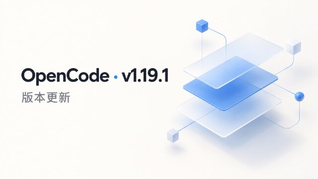 OpenCode v1.19.1 停止会话分享：旧链接与分享命令不再可用