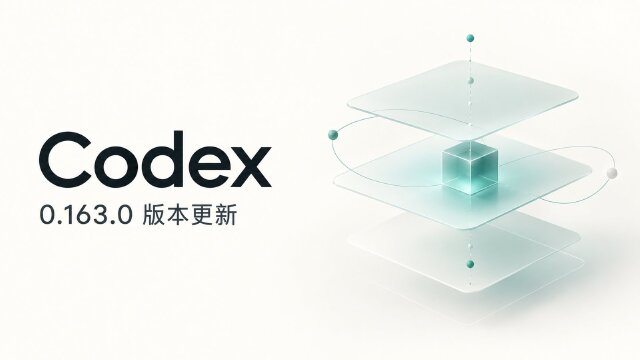 Codex 0.163.0 发布：新增可搜索设置面板，支持响应中即时调整任务