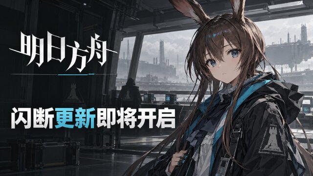 明日方舟10月16日闪断更新：昨日海第二段开启，补偿合成玉200
