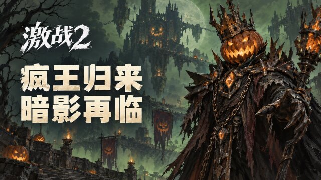 激战2疯王阴影2026年10月16日开启：活动入口、奖励与11月6日结束时间一览