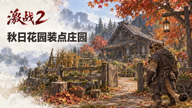 激战2秋季花园庄园包内容一览：昵称修改契约上架与本周限时优惠
