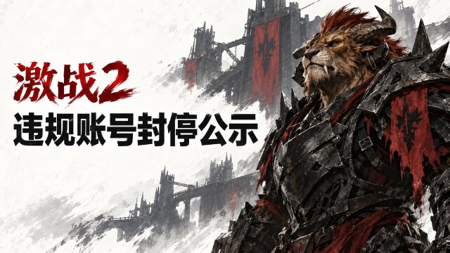 激战2封停账号名单公示：10月9日至15日封停公告与申诉入口