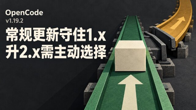 OpenCode v1.19.2 发布：1.x 更新保持原版本线，升级 2.x 需明确选择