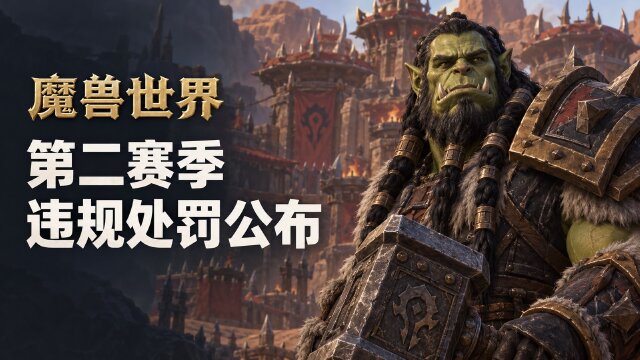 魔兽世界“至暗之夜”第二赛季PvE处罚公告：3570个违规角色被处罚，回收范围公布