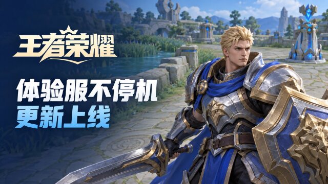 王者荣耀刀锋宝贝上线体验服：10月16日更新内容与暃问题修复