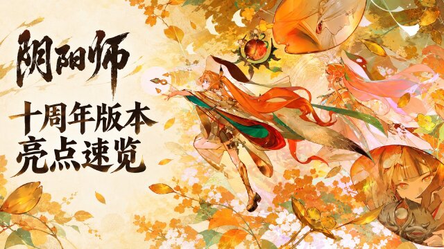 《阴阳师》十周年版本「拾此一瞬」版本汇总