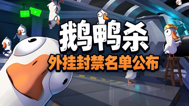 鹅鸭杀10月16日外挂封禁名单公布：封禁30日起，最长10年