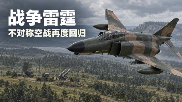 战争雷霆SEAD防空压制活动回归：10月16日至19日开放，参与条件与攻防规则一览