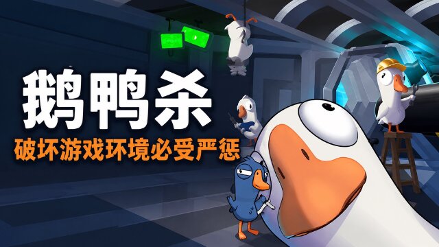 鹅鸭杀第八期违规处罚声明：集中查处多开账号、不恰当发言与炸麦行为