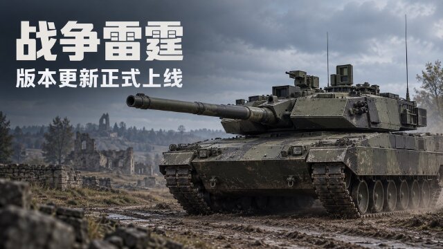 战争雷霆2.59.0.72更新：核升级新增东南城市任务，修复飞机位置跳变