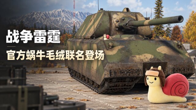 战争雷霆官方蜗牛毛绒玩偶开启预订：限时三周，附坦克装饰与称号